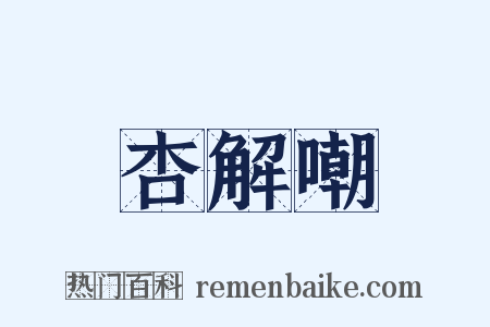 杏解嘲是什么意思的图片